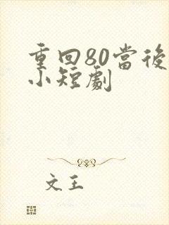 重回80当后妈小短剧
