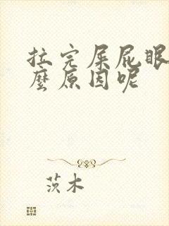 拉完屎屁眼疼什么原因呢