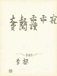 大叔乖乖宠我免费阅读