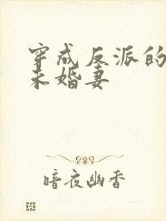 穿成反派的作死未婚妻