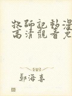 牧师记动漫在线高清观看免费