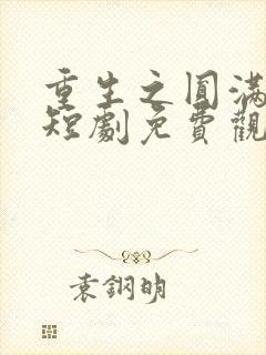 重生之圆满人生短剧免费观看全集