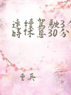 连续驾驶3个小时休息30分钟对吗