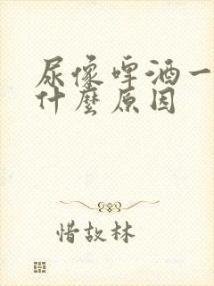 尿像啤酒一样是什么原因