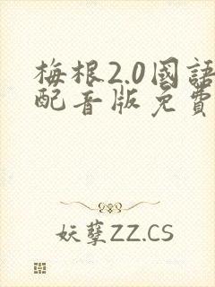 梅根2.0国语配音版免费观看