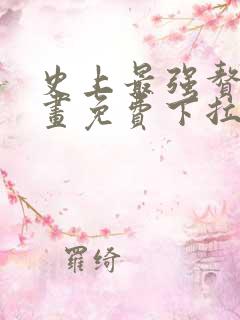 史上最强赘婿漫画免费下拉式漫画