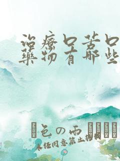 治疗口苦口干的药物有哪些