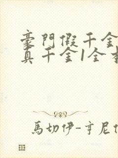 豪门假千金也是真千金1全本免费阅读