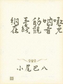 纲手的呐喊漫画在线观看免费全集