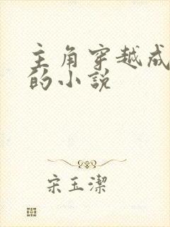 主角穿越成钟离的小说