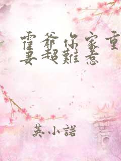 霍爷你家重生甜妻超难惹