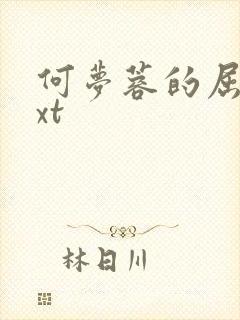 何梦蓉的屈辱txt