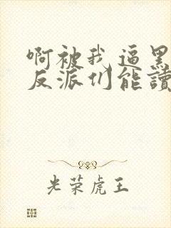 啊被我逼黑化的反派们能读我心