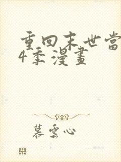 重回末世当大佬4季漫画