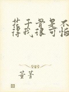 花千骨是不是觉得我很可怕