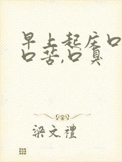 早上起床口干,口苦,口臭