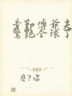 章节傅爷夫人又惊艳全球了