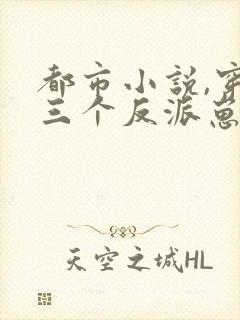 都市小说,穿成三个反派崽子的后娘怎么办