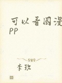 可以看国漫的app