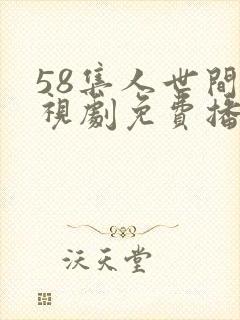 58集人世间电视剧免费播