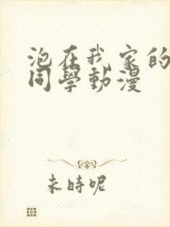 泡在我家的黑田同学动漫