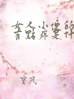 女人小便的时候有点疼是什么原因