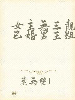 女主无三观出轨已婚男主粗话