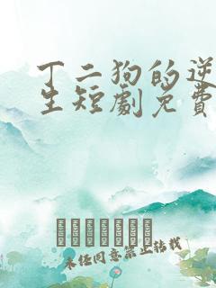 丁二狗的逆袭人生短剧免费观看全集