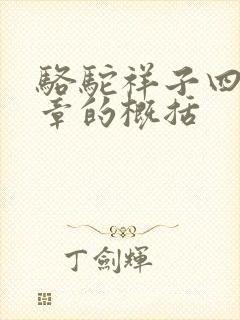 骆驼祥子四到六章的概括