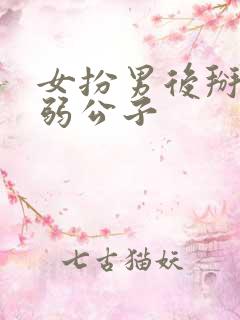 女扮男后掰弯病弱公子