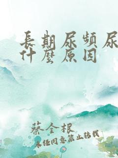 长期尿频尿黄是什么原因