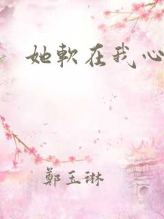 她软在我心上