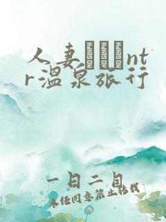 人妻ナンパntr温泉旅行