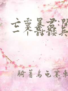 亡灵暴君:开局一个骷髅兵笔趣阁