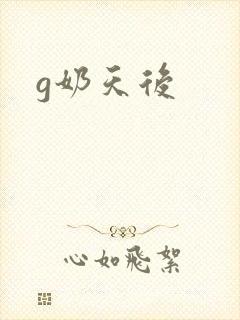 g奶天后