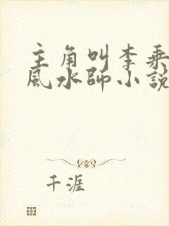 主角叫李乘风的风水师小说