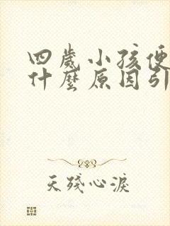 四岁小孩便秘是什么原因引起的