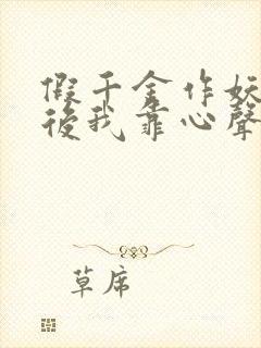 假千金作妖重生后我靠心声打脸在线观看