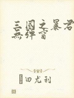 三国之暴君颜良无弹窗