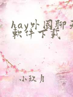 hay外国聊天软件下载