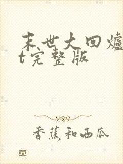 末世大回炉txt完整版