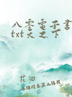 八零电子书下载txt天之下
