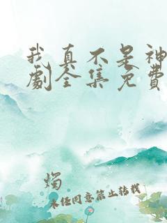 我真不是神医短剧全集免费