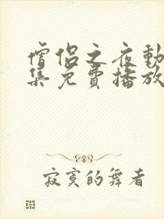 僧侣之夜动漫全集免费播放在线观看