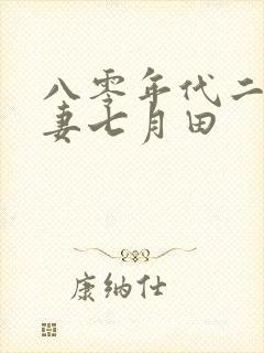 八零年代二婚夫妻七月田