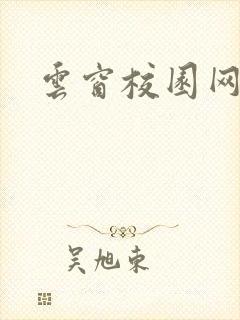 云窗校园网下载