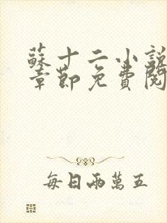 苏十二小说最新章节免费阅读全文