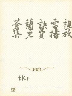 苍兰诀电视剧全集免费播放完整版