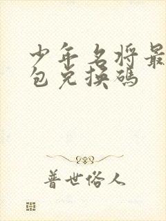 少年名将最新礼包兑换码