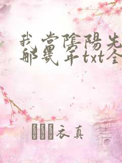我当阴阳先生的那几年txt全集下载
